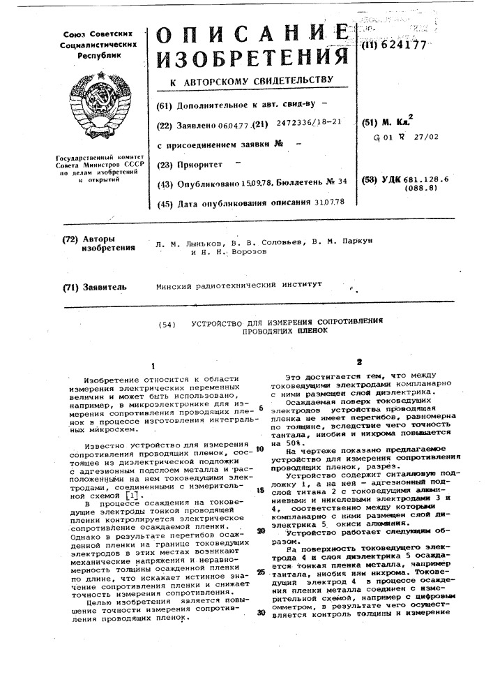 Устройство для измерения сопротивления проводящих пленок (патент 624177)