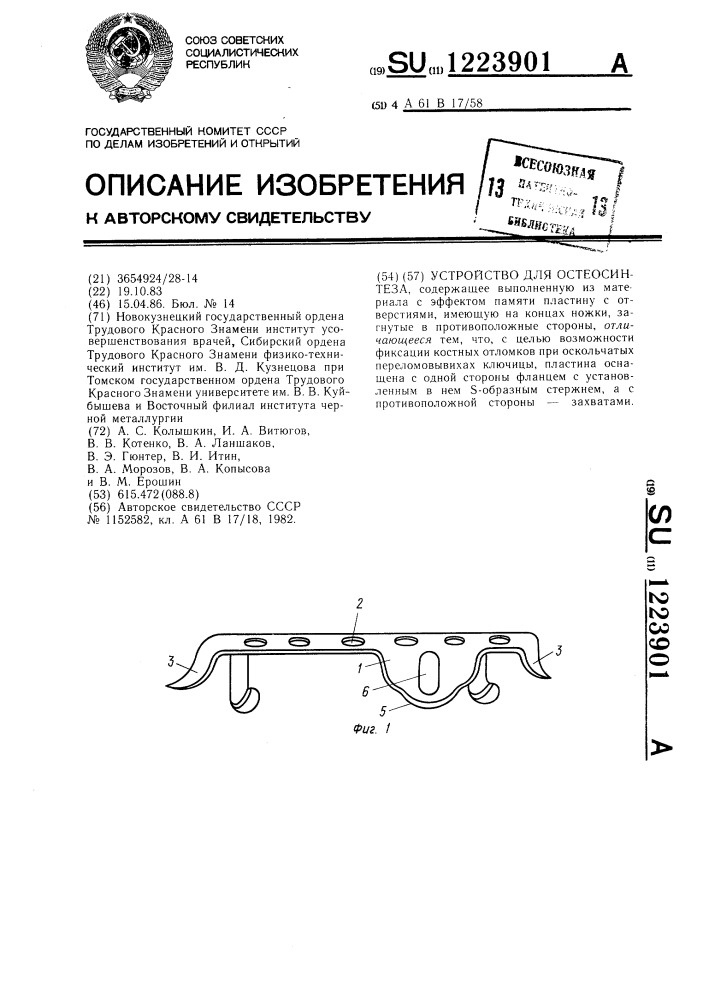 Устройство для остеосинтеза (патент 1223901)