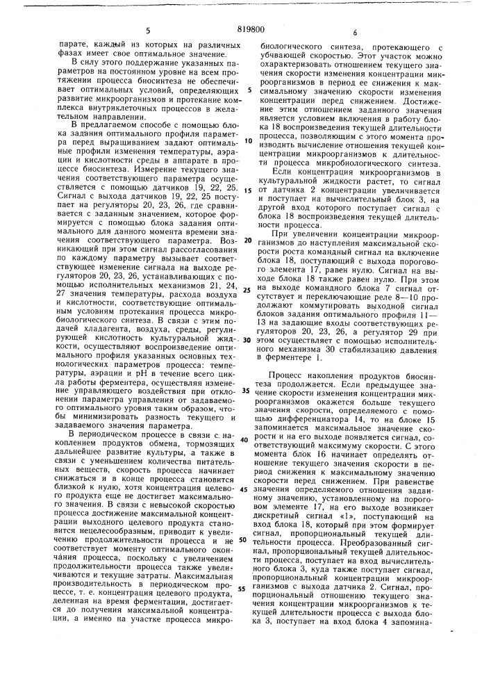 Система автоматического управленияпериодическим процессом микро-биологического синтеза (патент 819800)