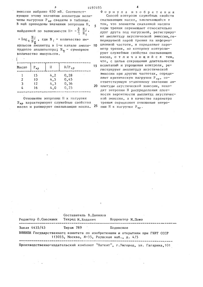 Способ контроля служебных свойств смазывающих масел (патент 1497495)