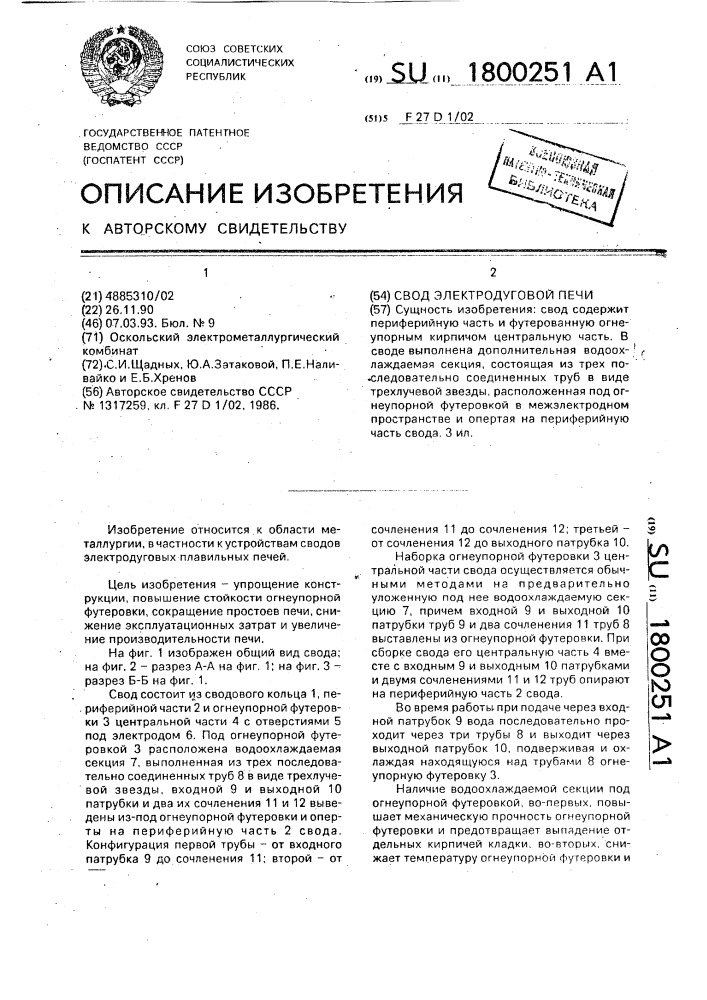 Свод электродуговой печи (патент 1800251)