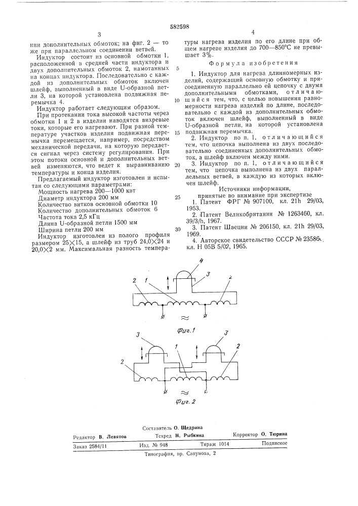 Индуктор для нагрева длинномерных изделий (патент 582598)