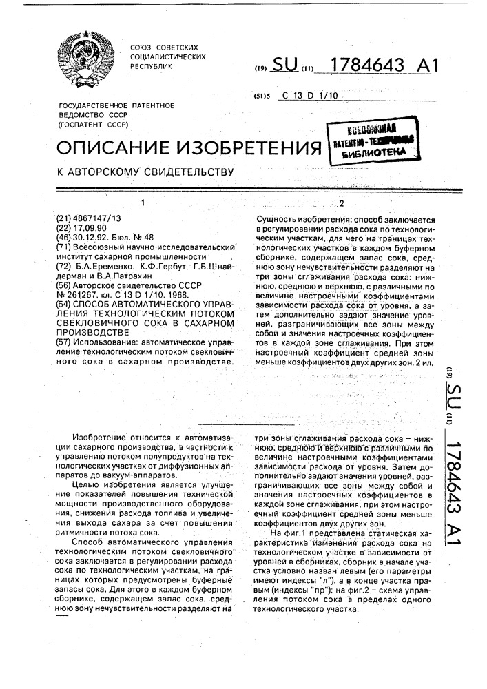 Способ автоматического управления технологическим потоком свекловичного сока в сахарном производстве (патент 1784643)