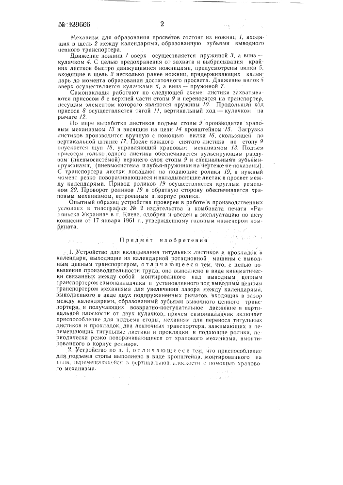 Устройство для вкладывания титульных листиков и прокладок в календари, выходящие из календарной ротационной машины с выводным цепным транспортером (патент 139666)