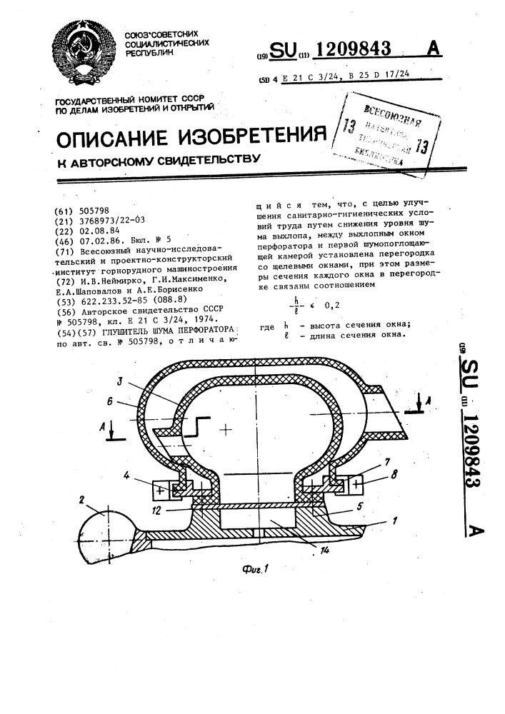 Глушитель шума перфоратора (патент 1209843)