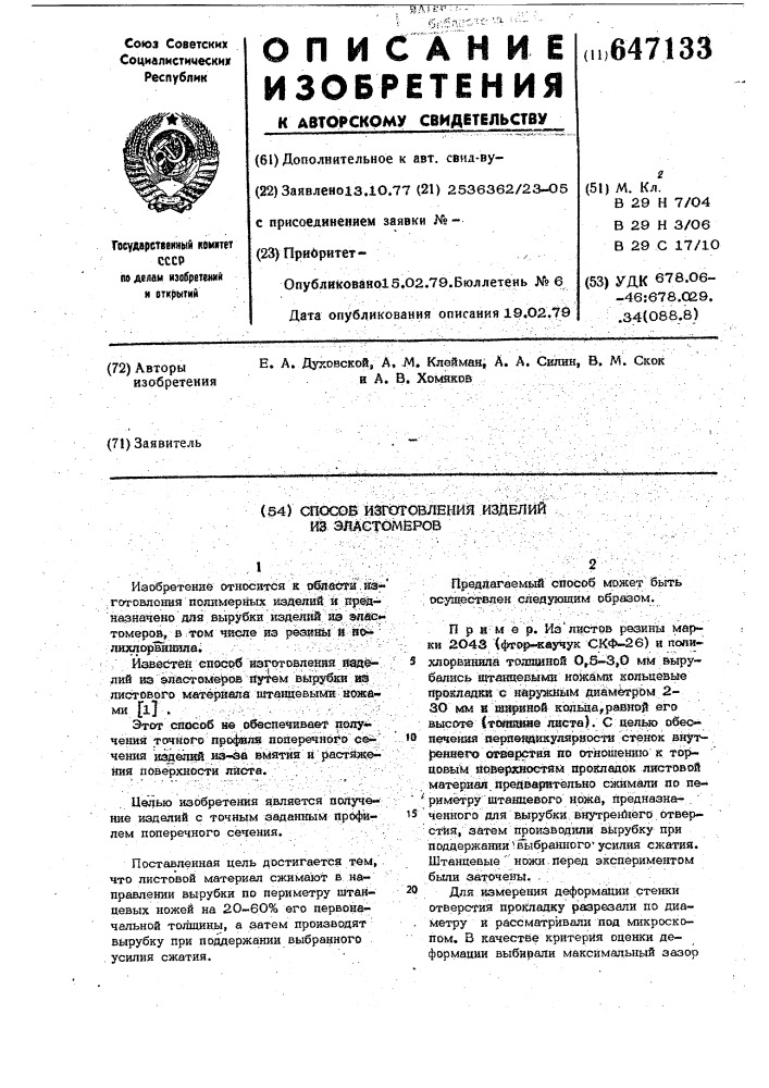 Способ изготовления изделий из эластомеров (патент 647133)
