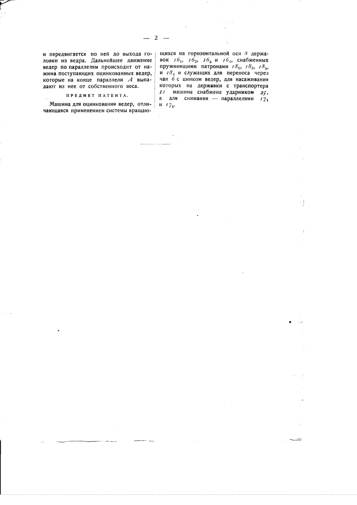 Машина для оцинковывания ведер (патент 1390)