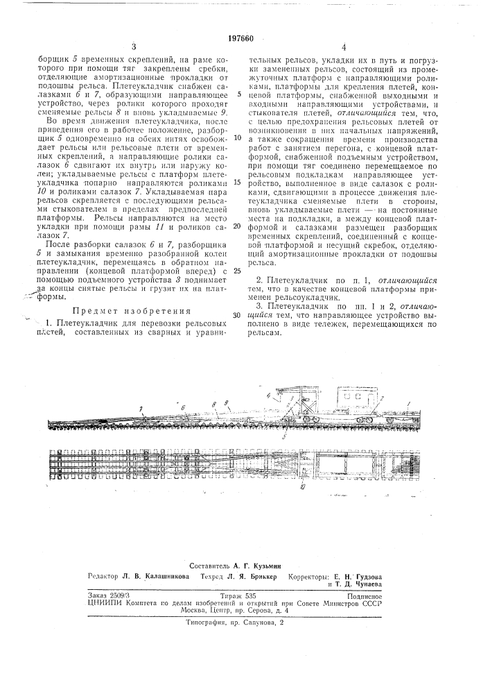 Плетеукладчик (патент 197660)