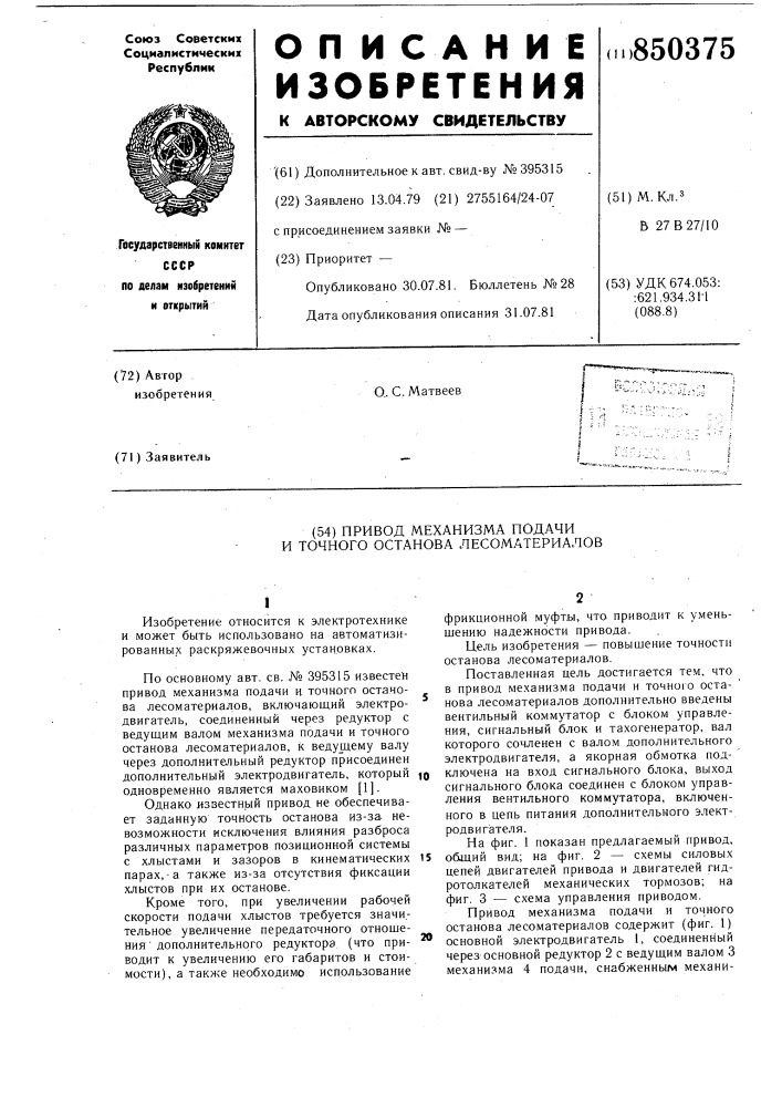 Привод механизма подачи и точного остановалесоматериалов (патент 850375)