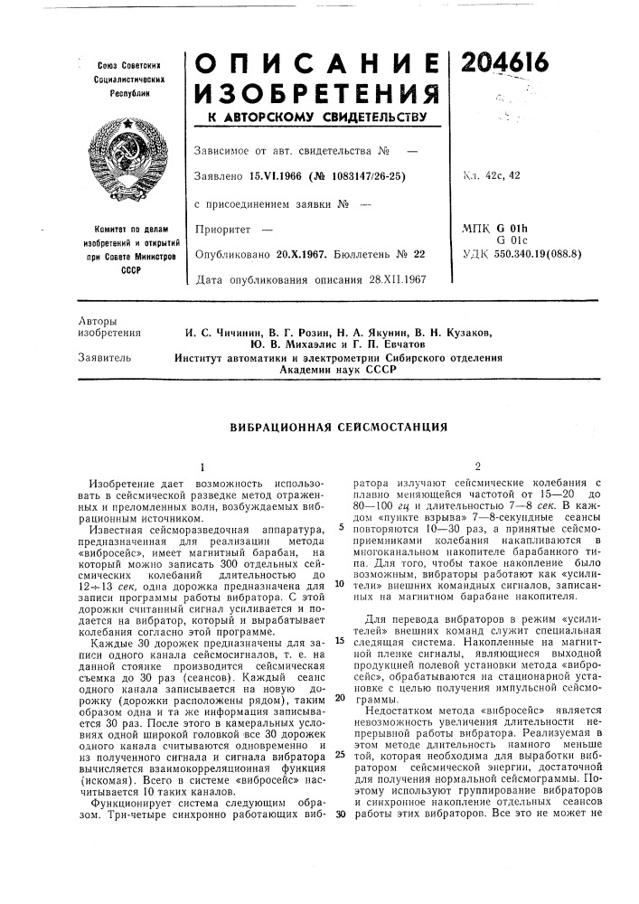 Вибрационная сейсмостанция (патент 204616)