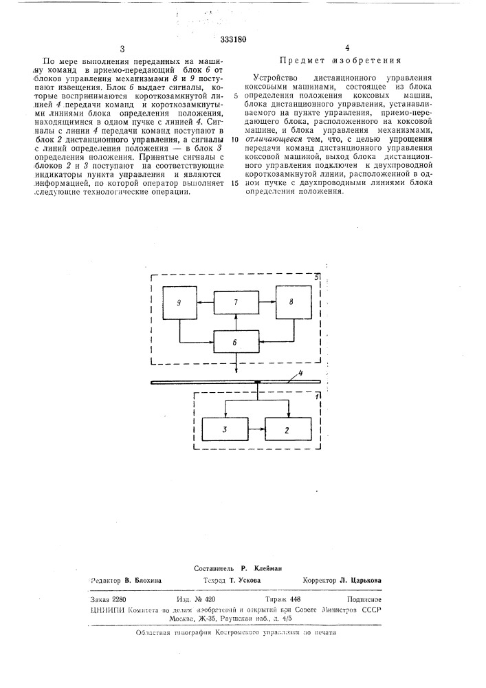 Устройство дистанционного управления коксовыми машинами (патент 333180)