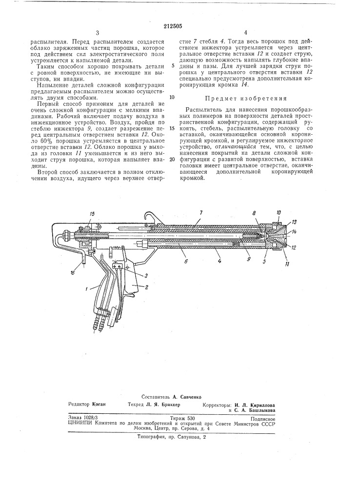Распылитель для нанесения порошкообразныхполимеров (патент 212505)