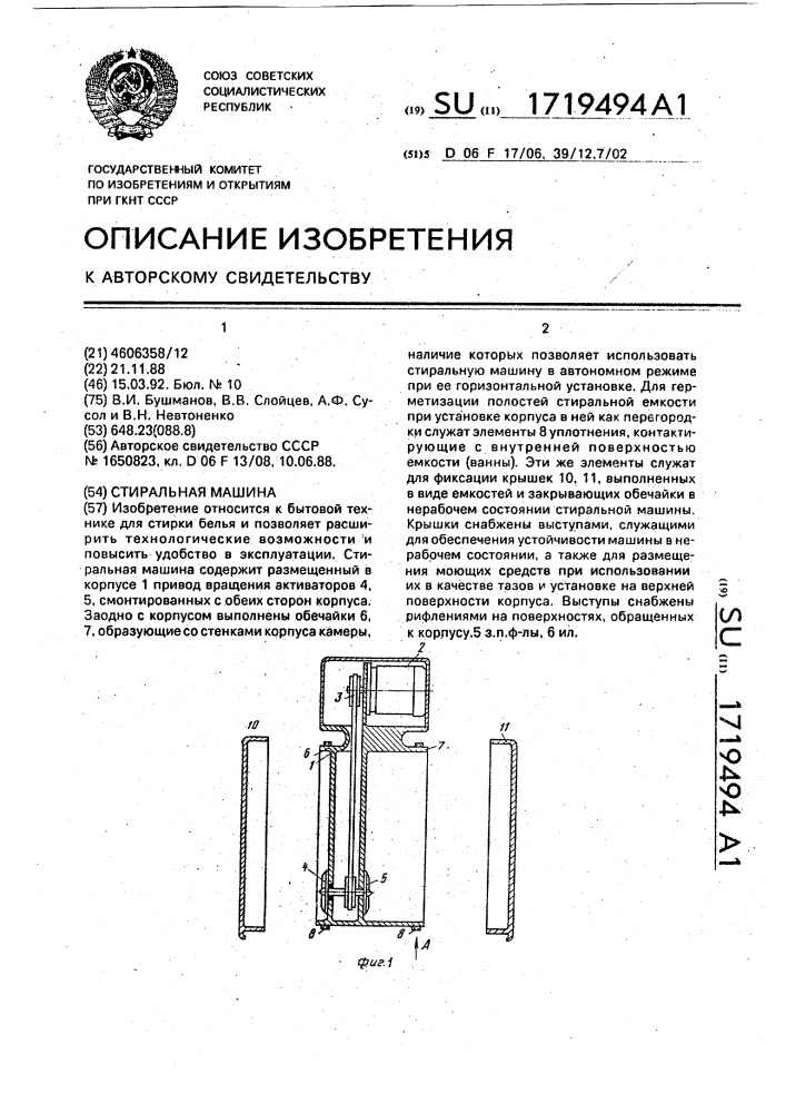 Стиральная машина (патент 1719494)