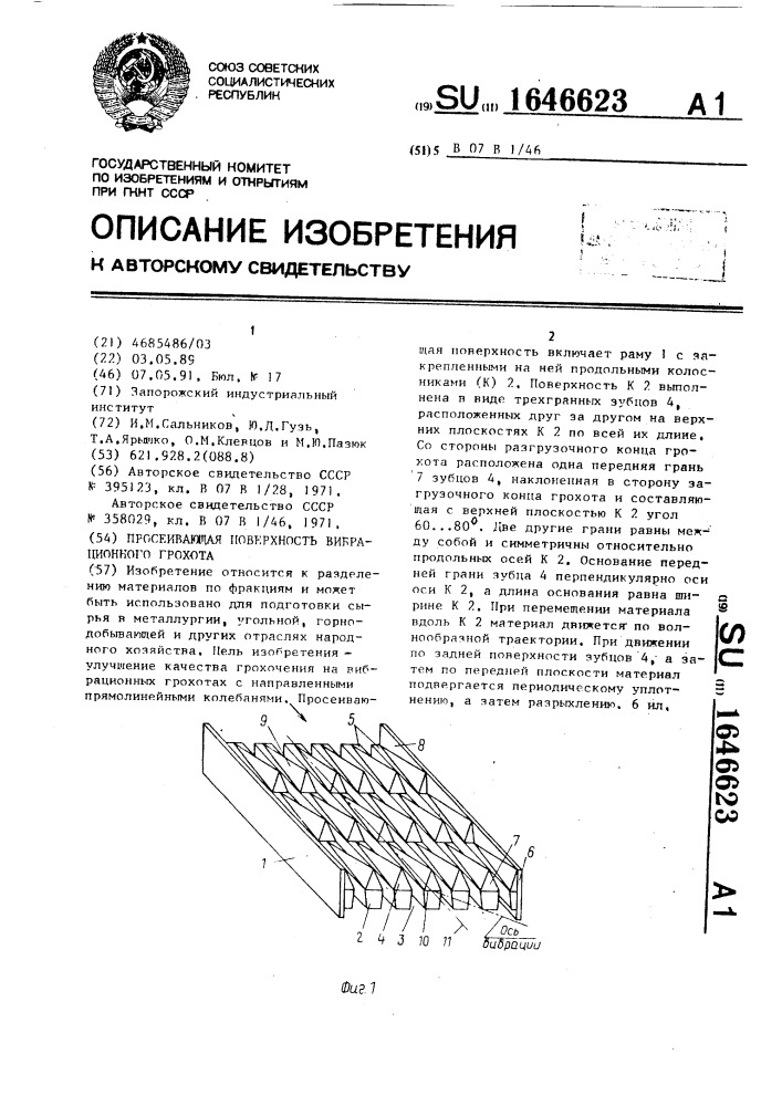 Просеивающая поверхность вибрационного грохота (патент 1646623)