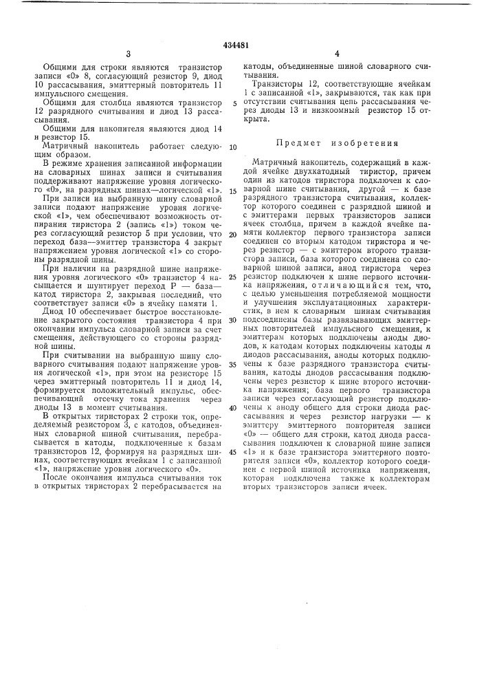 Матричный накопитель (патент 434481)