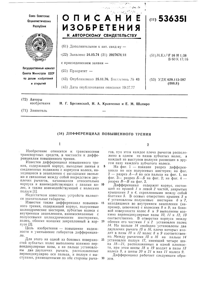 Дифференциал повышенного трения (патент 536351)