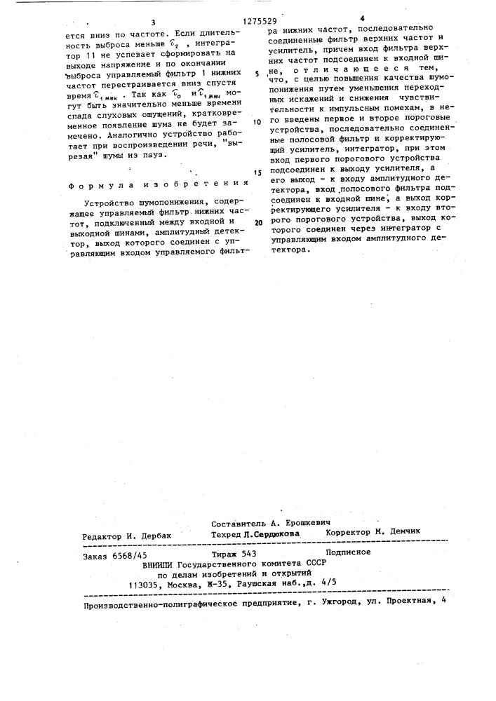 Устройство шумопонижения (патент 1275529)