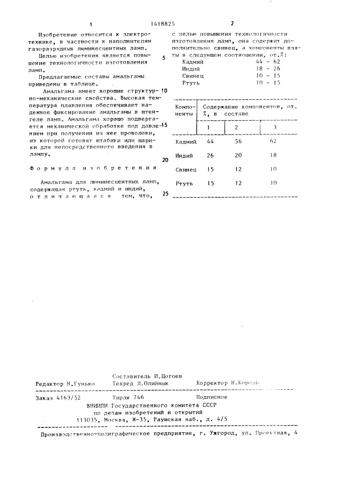 Амальгама для люминесцентных ламп (патент 1418825)