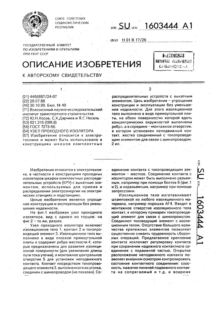 Узел проходного изолятора (патент 1603444)