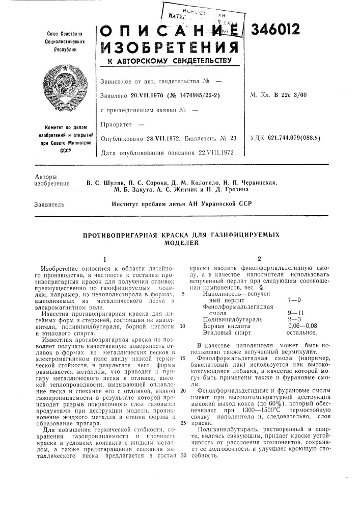 Противопригарная краска для газифицируемыхмоделей (патент 346012)