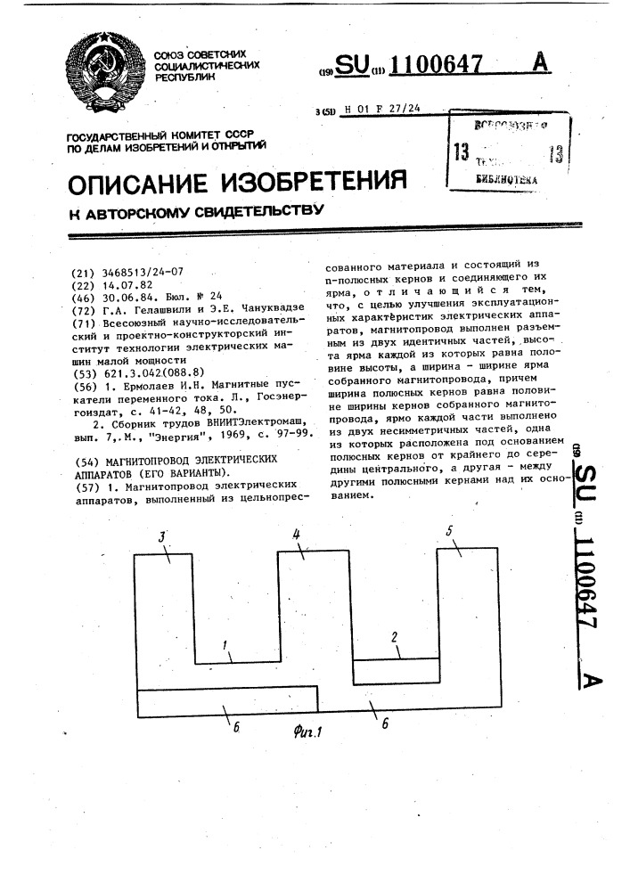 Магнитопровод электрических аппаратов (его варианты) (патент 1100647)