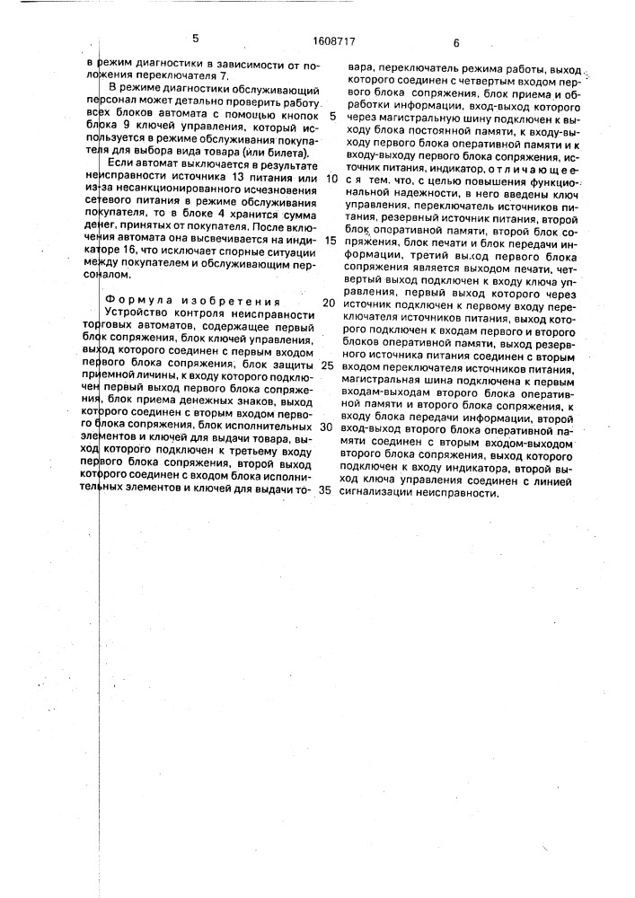 Устройство контроля неисправности торговых автоматов (патент 1608717)