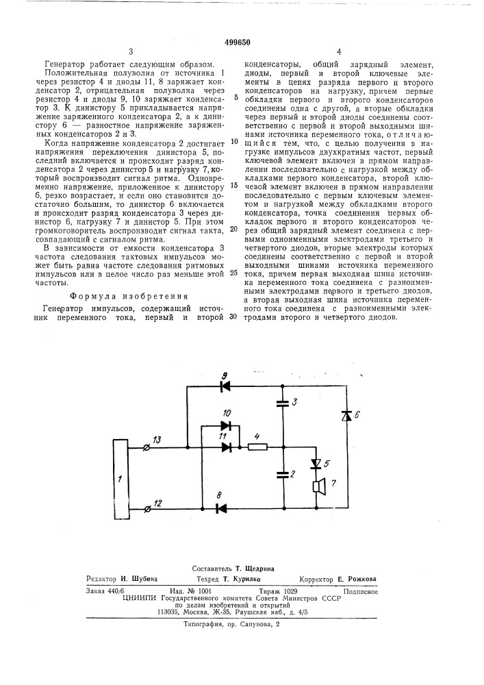 Генератор импульсов (патент 499650)
