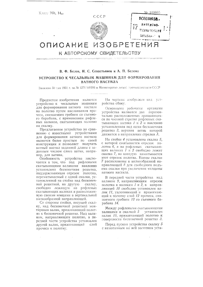 Устройство к чесальным машинам для формирования ватного настила (патент 100665)