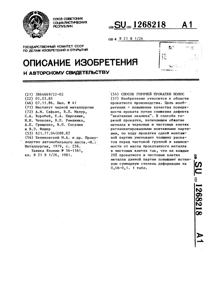 Способ горячей прокатки полос (патент 1268218)