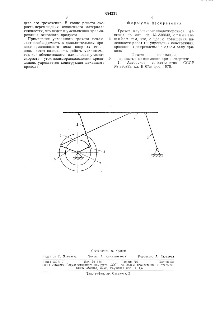 Грохот клубнекорнеплодоуборочной машины (патент 694231)