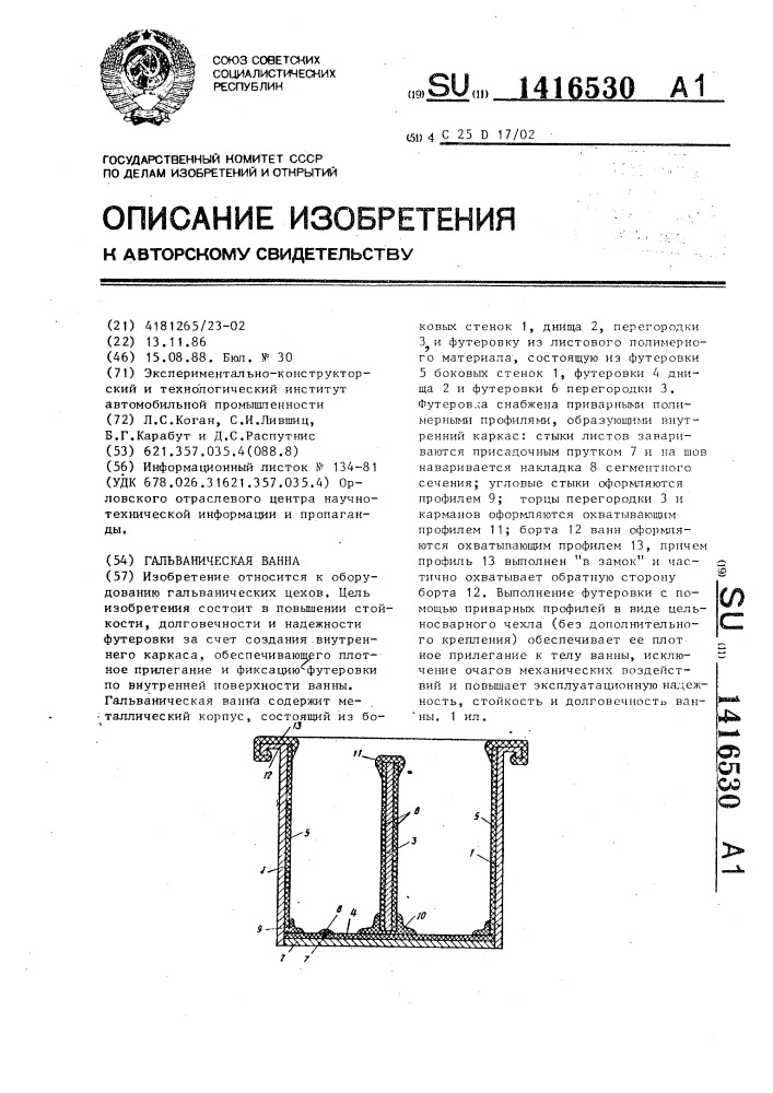 Гальваническая ванна (патент 1416530)