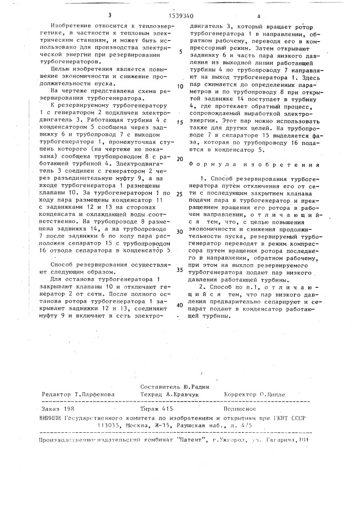 Способ резервирования турбогенератора (патент 1539340)