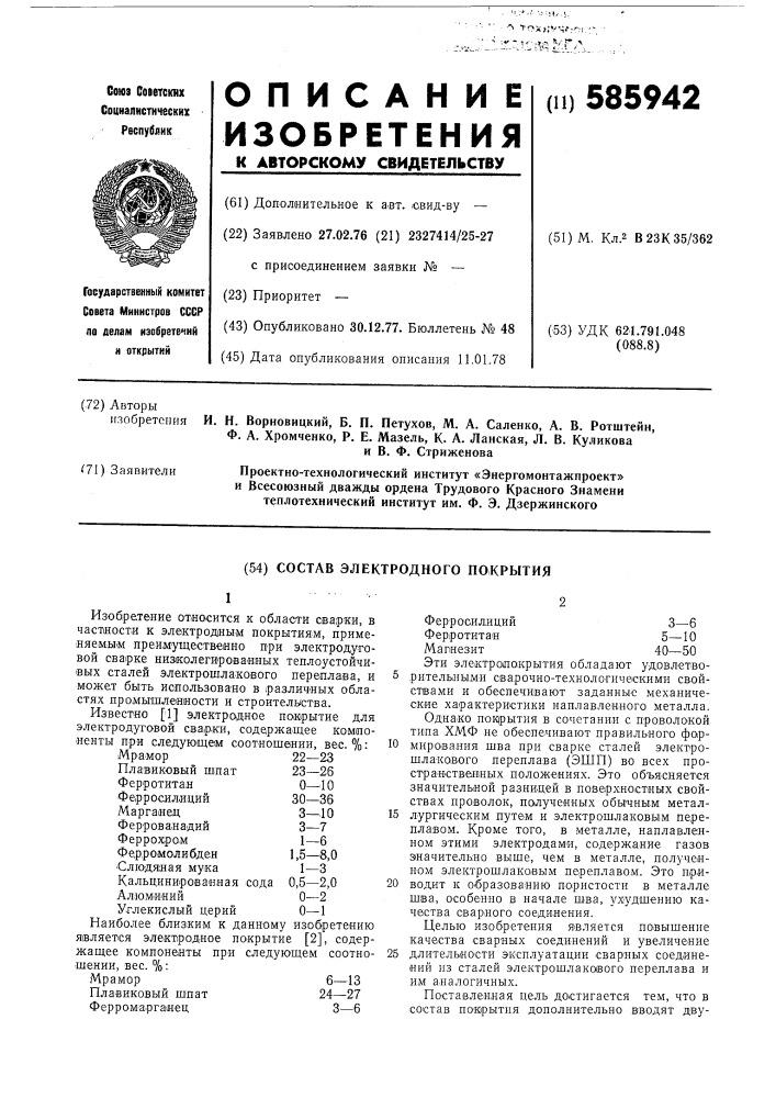 Состав электродного покрытия (патент 585942)