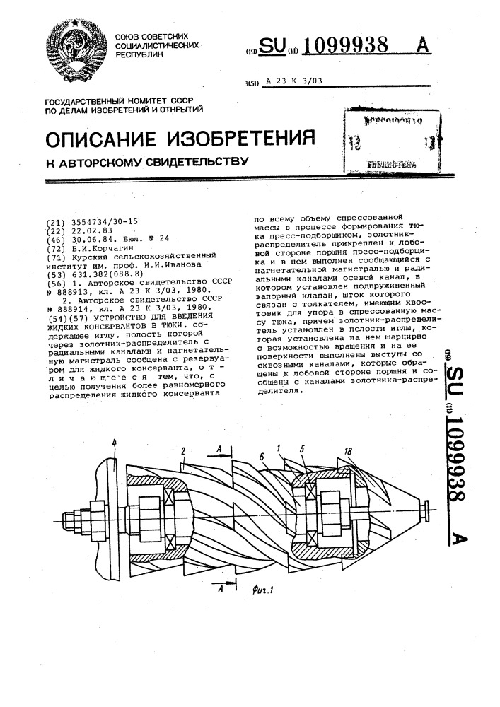 Устройство для введения жидких консервантов в тюки (патент 1099938)