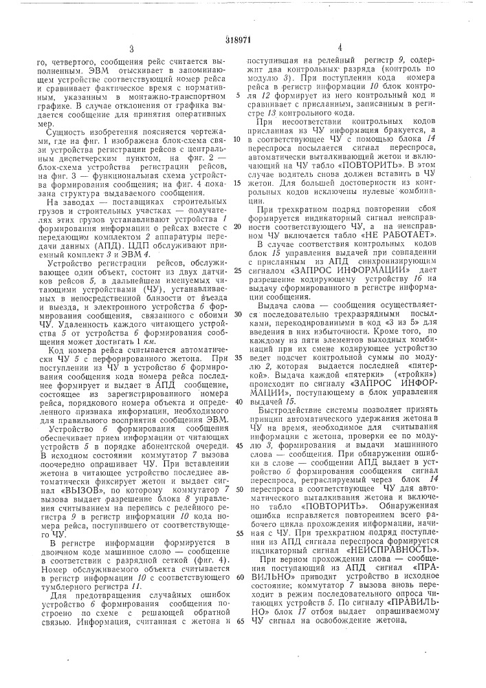 Устройство для автоматической регист1щ1|ш: рейсов подвижных объектов (патент 318971)