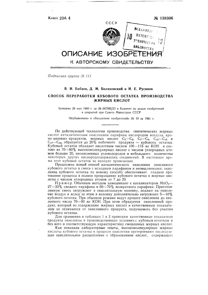 Способ переработки кубового остатка производства жирных кислот (патент 138306)