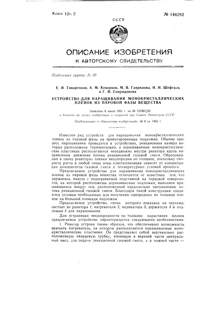 Устройство для наращивания монокристаллических пленок из паровой фазы вещества (патент 146282)