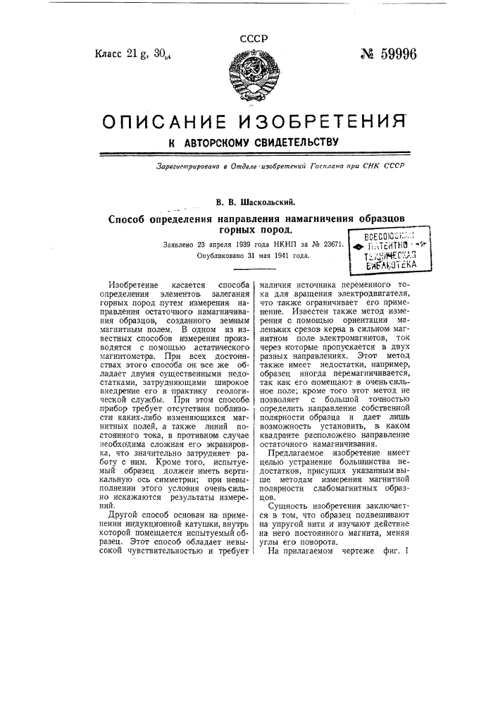 Способ определения направления намагничивания образцов горных пород (патент 59996)