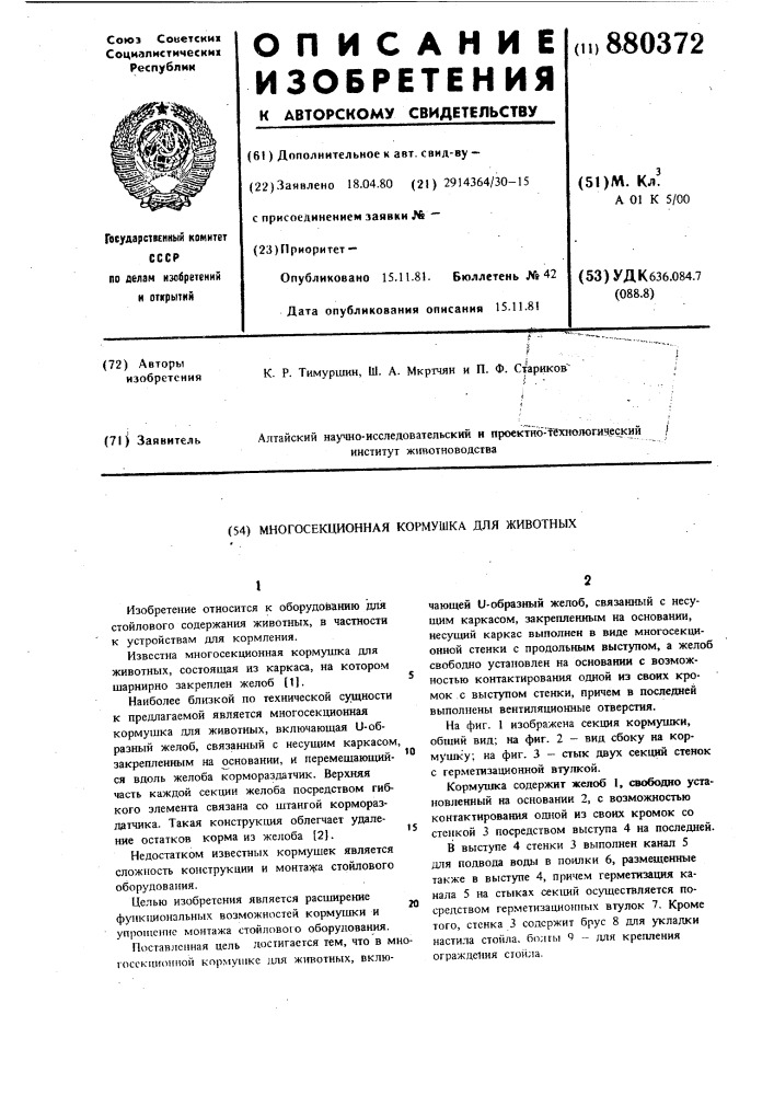 Многосекционная кормушка для животных (патент 880372)