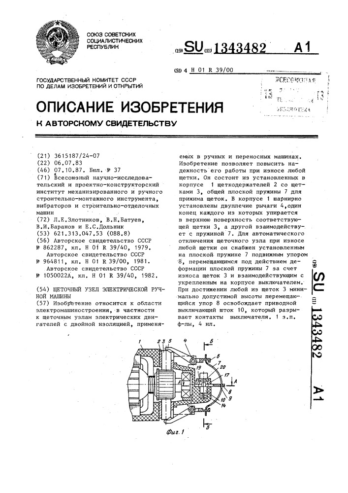 Щеточный узел электрической ручной машины (патент 1343482)