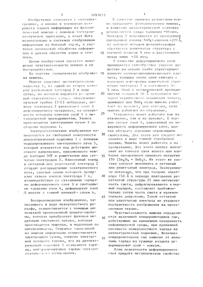 Мишень деформографической проекционной электронно-лучевой трубки (патент 1497653)