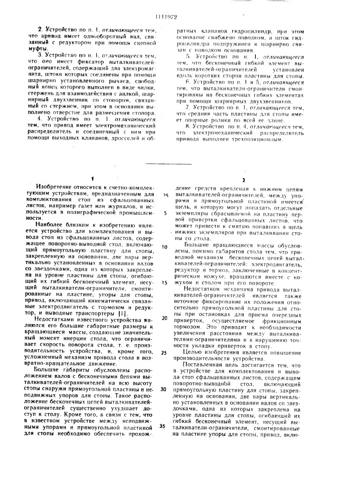 Устройство для комплектования и вывода стоп сфальцованных листов (патент 1111972)