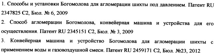 Конвейерная машина богомолова для агломерации повышенного слоя шихты с применением воды и газовоздушной смеси (патент 2530920)