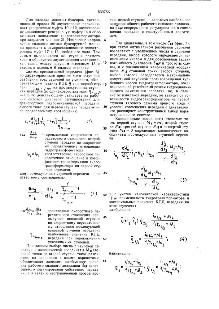 Гидромеханическая многоконтурнаяпередача транспортного средства (патент 839755)