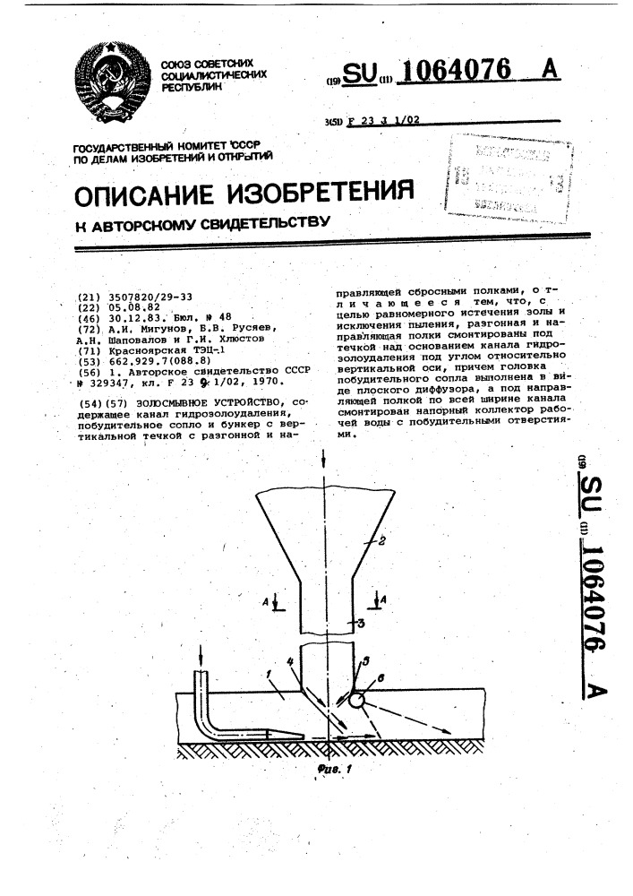 Золосмывное устройство (патент 1064076)