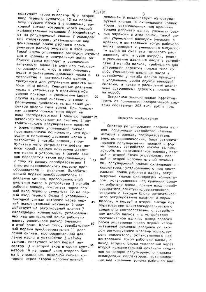 Система регулирования профиля валков (патент 899181)