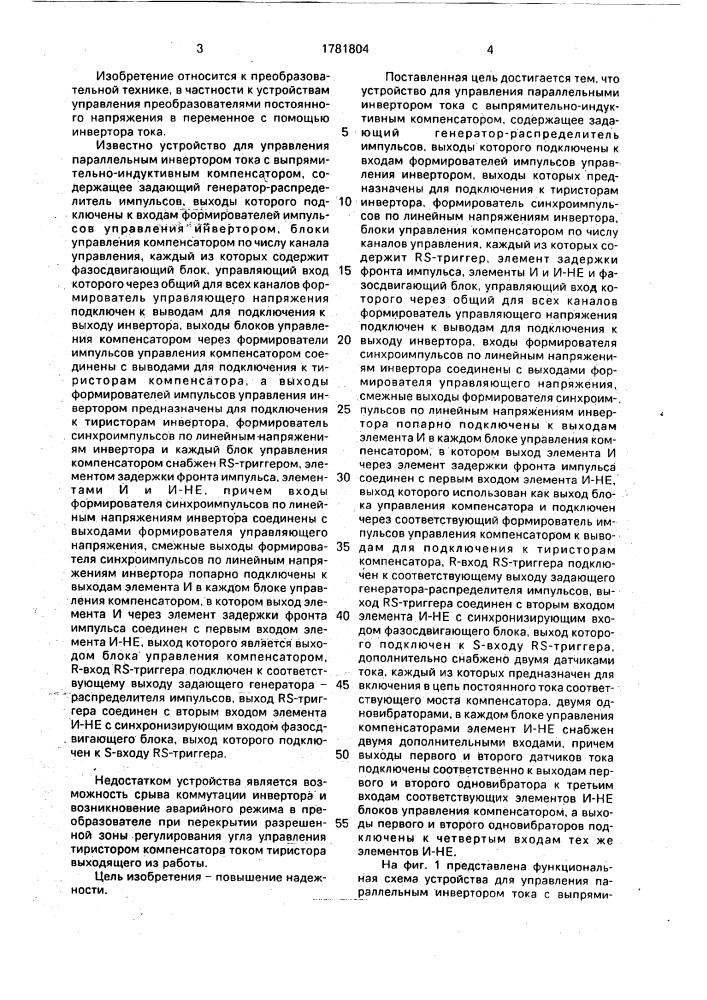 Устройство для управления параллельным инвертором тока с выпрямительно-индуктивным компенсатором (патент 1781804)