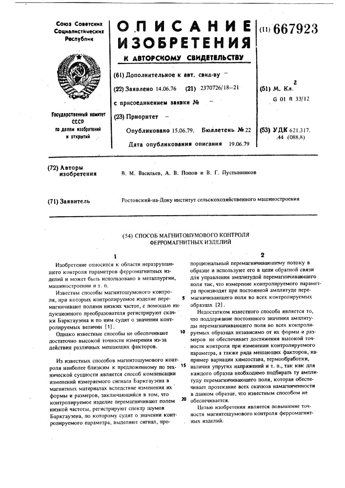 Способ магнитошумового контроля ферромагнитных изделий (патент 667923)