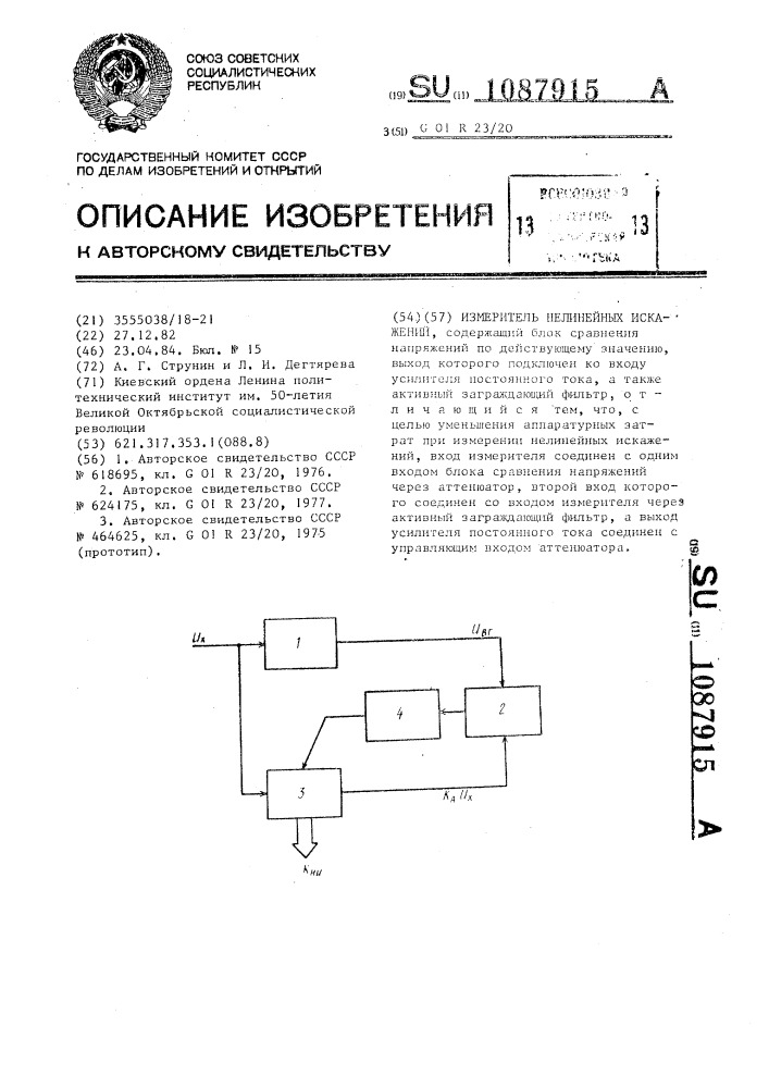 Измеритель нелинейных искажений (патент 1087915)