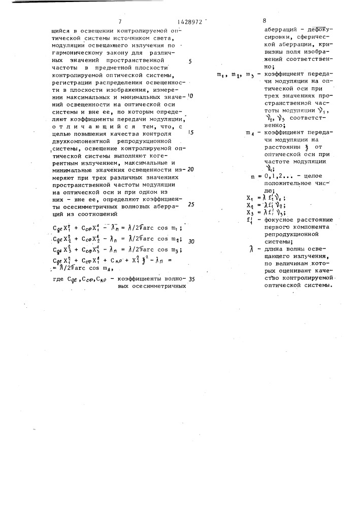 Способ контроля качества изображения оптической системы (патент 1428972)